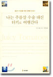 나는 주름살 수술 대신 터키로 여행간다