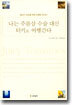 나는 주름살 수술 대신 터키로 여행간다