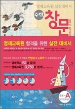 영재교육원 실전대비서 수학 창문 중등-A