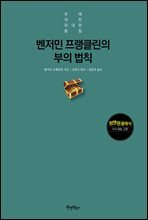 벤저민 프랭클린의 부의 법칙