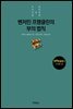 벤저민 프랭클린의 부의 법칙