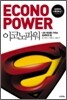 이코노파워