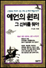 예언의 원리 그 신비를 찾아