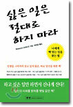 싫은 일은 절대로 하지 마라