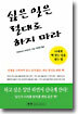 싫은 일은 절대로 하지 마라