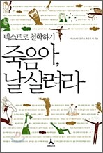 죽음아 날 살려라