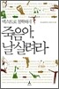 죽음아 날 살려라