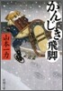 かんじき飛脚