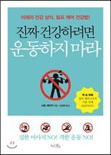 진짜 건강하려면 운동하지 마라