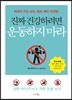 진짜 건강하려면 운동하지 마라