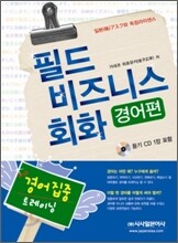 필드 비즈니스 회화 경어편