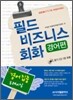 필드 비즈니스 회화 경어편