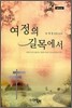 여정의 길목에서