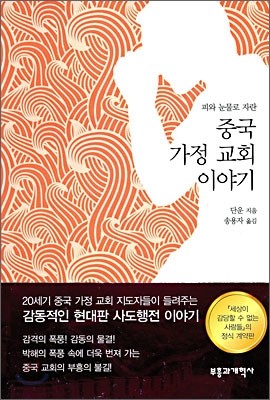 중국 가정 교회 이야기