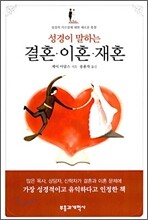 성경이 말하는 결혼·이혼·재혼