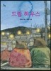 드림 하우스