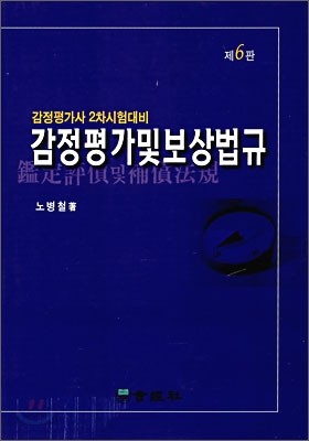 감정평가 및 보상법규