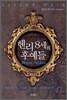 헨리8세의 후예들