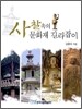 사찰 속의 문화재 길라잡이