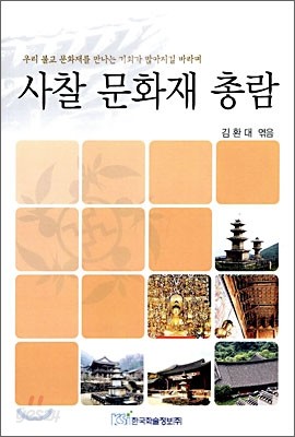 사찰 문화재 총람