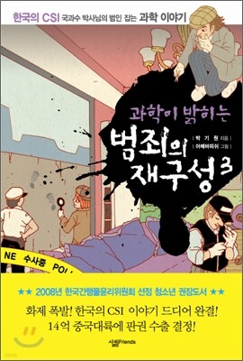 과학이 밝히는 범죄의 재구성 3