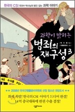 과학이 밝히는 범죄의 재구성 3