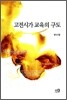 고전시가 교육의 구도