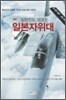 일본인도 모르는 일본자위대