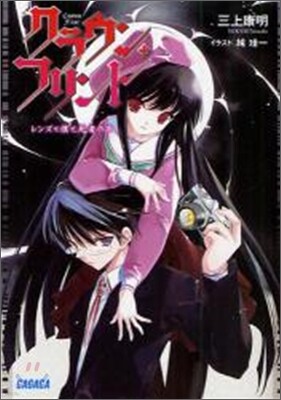 クラウン.フリント レンズと僕と使者の聲