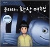 클라라의 환상 여행