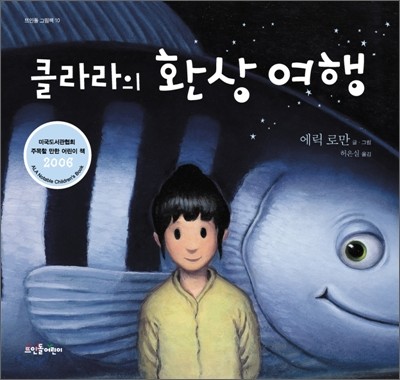 클라라의 환상 여행