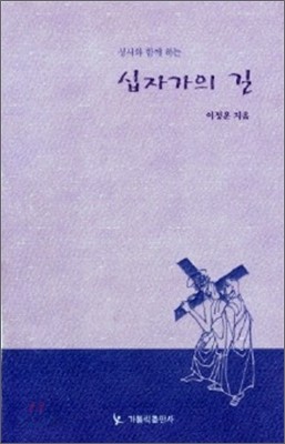 십자가의 길