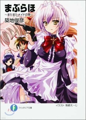 まぶらほ またまたメイドの卷