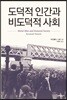 도덕적 인간과 비도덕적 사회