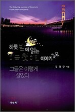 하룻밤에 읽는 미국 첫 이민 이야기