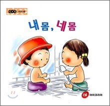 내몸, 네몸 (S894)