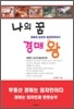 나의 꿈 경매왕