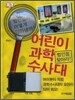 어린이 과학수사대
