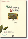 행복을 찾아가는 삶의 지혜