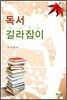 독서 길라잡이