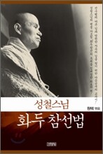 성철스님 화두참선법