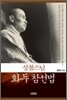 성철스님 화두참선법