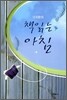 이국환의 책 읽는 아침