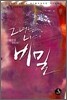 그녀는 나의 비밀