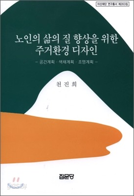 노인의 삶의 질 향상을 위한 주거환경지다인