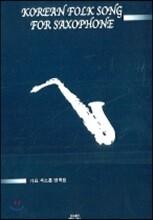 가요 색소폰 명곡집