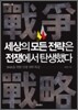 세상의 모든 전략은 전쟁에서 탄생했다