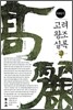 이야기 고려왕조실록