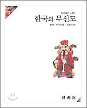 한국의 무신도