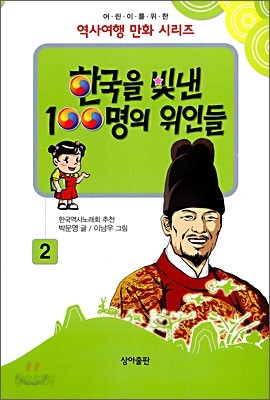 한국을 빛낸 100명의 위인들 2